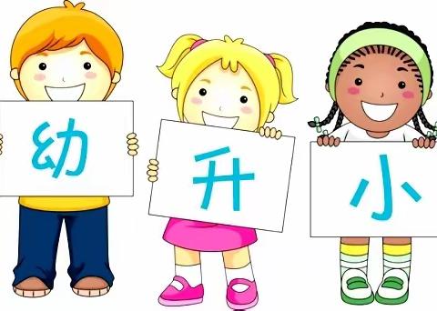 【幼小快乐衔接，我们携手同行】——唐驿镇幼儿园第五分园幼小衔接主题活动