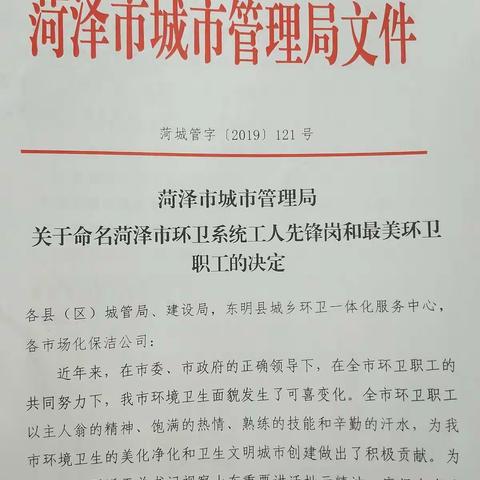 渔沃办事处环卫中心被菏泽市城市管理局授予菏泽环卫系统工人先锋岗