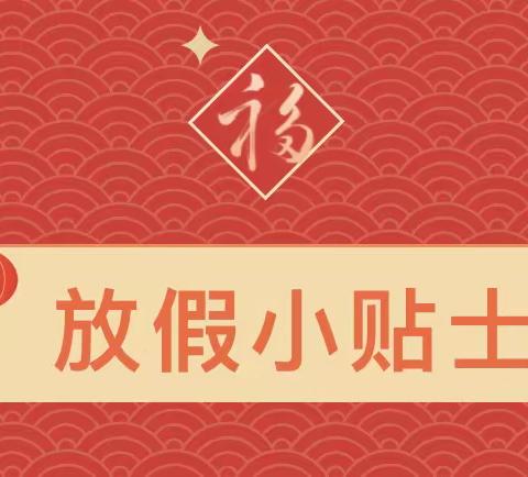 【三三幼儿园】2024年幼儿园寒假放假通知及安全温馨提示