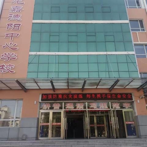 长春市九台区龙嘉德阳中心学校防震、防火、防踩踏疏散演练  暨5.12防灾减灾日宣传教育主题活动纪实