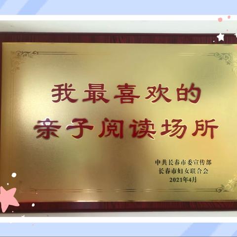 宽城区实验小学评选“我最喜欢的亲子阅读场所”颁奖活动