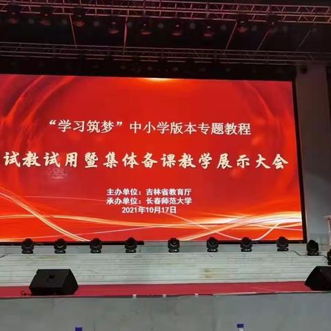 合力筑梦  向阳而行 —— 宽城区实验小学教师参加“学习筑梦”中小学专题教程集体备课活动