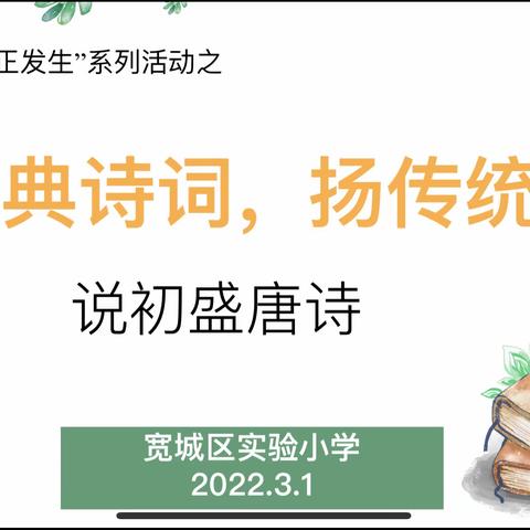 说经典诗词，扬传统文化 —— “让学习真正发生”系列活动