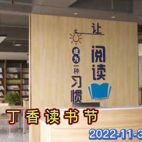 阅读领航，书韵飘香——记大郭学校“丁香读书节”展示活动