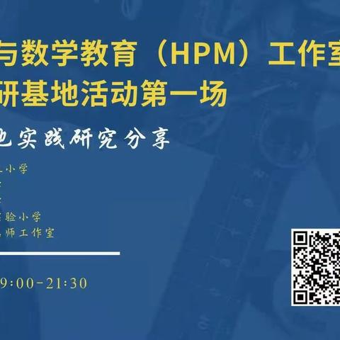 云端学习共提升 见贤思齐助成长——数学史与数学教育（HPM）小学教研基地活动第一场简报