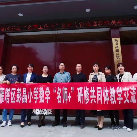 送教共研展风采 笃行致远共成长——雁塔区彭晶小学数学“名师+”研究共同体送教下乡活动