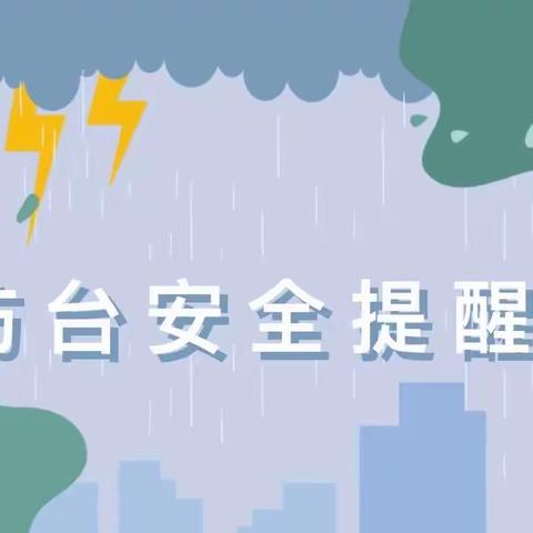 台风来袭，注意防范丨常山中心小学关于防御台风“杜苏芮”致师生、家长一封信