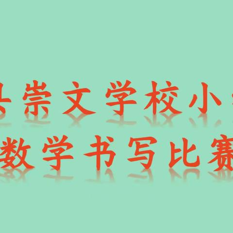 规范书写，从“数”做起——一年级举行数字书写比赛