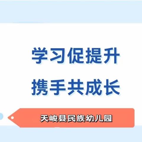 【教师培训】学习促提升，携手共成长——天峻县民族幼儿园培训纪实