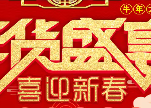 贵元超市新年特惠！！