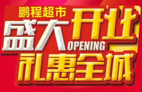 鹏程超市开业大酬宾啦！欢迎大家光临抢购！