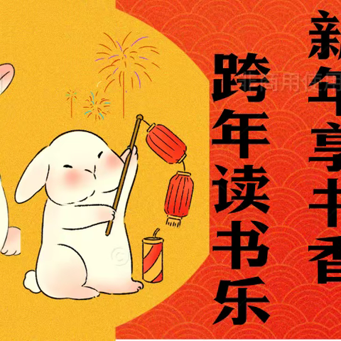 跨年读书乐 新年享书香