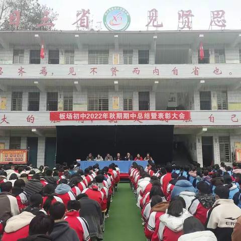 时光不负有心人，踔厉奋发再前行 ——板场初中召开期中考试表彰大会