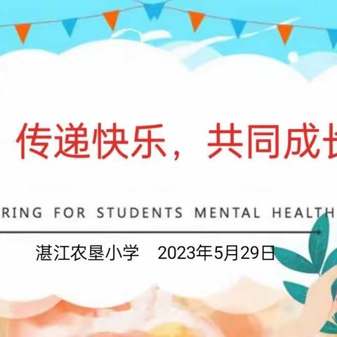 湛江农垦小学五年级心理团体辅导活动