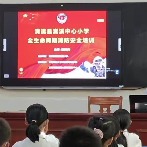 【安全教育】关注消防 平安你我——清流县嵩溪中心小学全生命周期消防安全大培训