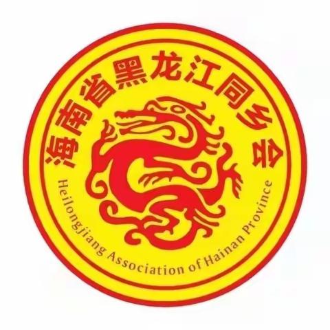 海角相约 欢聚一堂——海南省黑龙江同乡会7月份大聚会