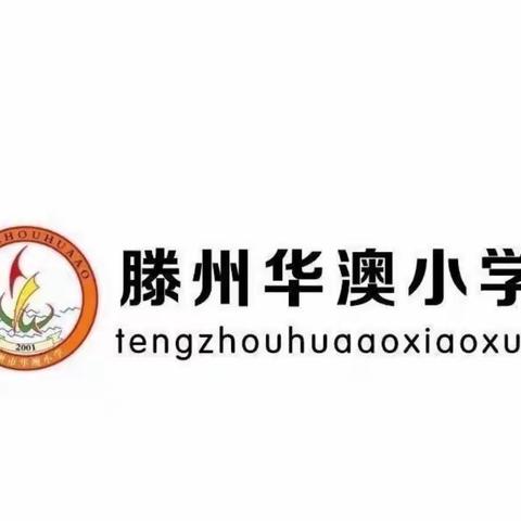 心中有“标”，教学方“准”———滕州华澳小学数学、英语新课堂达标活动