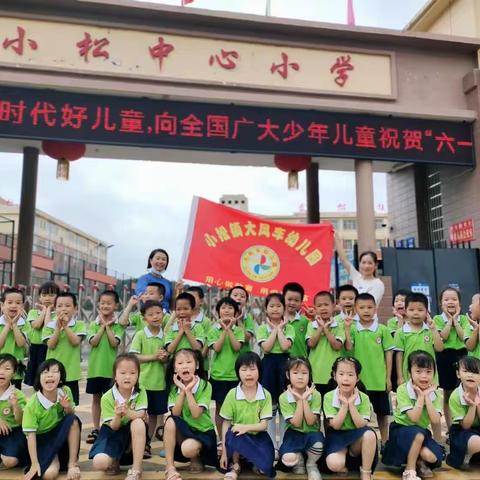 【幼小衔接】参观小学初体验、幼小衔接促成长——小松镇大风车幼儿园参观小学活动