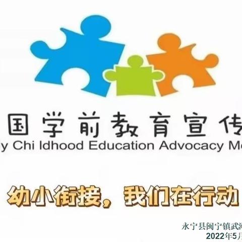 闽宁镇武河幼儿园小一班学前教育宣传月系列活动