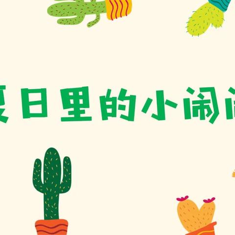 《夏日里的小闹闹》