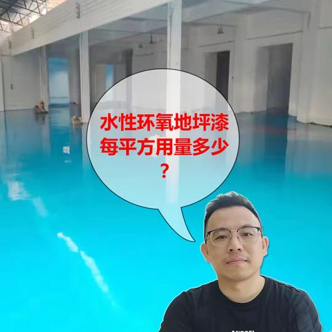 水性环氧地坪漆每平方地面用量多少？