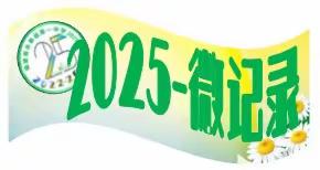 2025—微记录（第一辑）