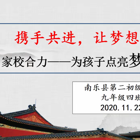 心相遇  爱同行  共成长——南乐县第二初级中学九四班家长会