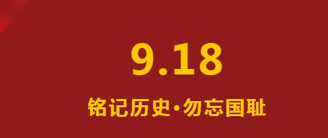 【铭记9.18】勿忘国耻，吾辈当自强——南乐县第二初级中学“九一八”主题升旗仪式