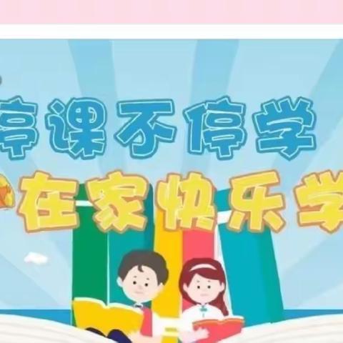 音“疫”而变，乐发精彩—乐安实验学校线上学习反馈—音乐篇