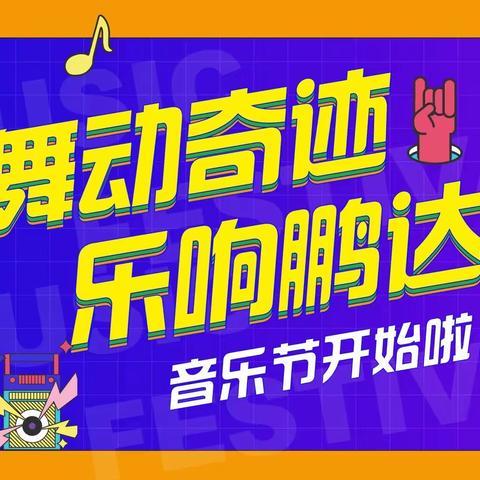 舞动奇迹  乐响鹏达——鹏达学校2022年音乐节之个人才艺大赛、班级合唱落下帷幕