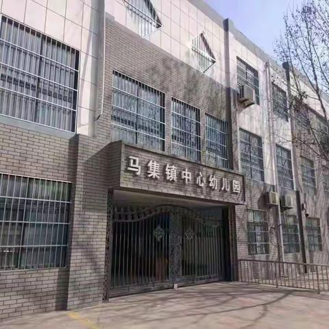 马集镇中心幼儿园2021秋季招生简章