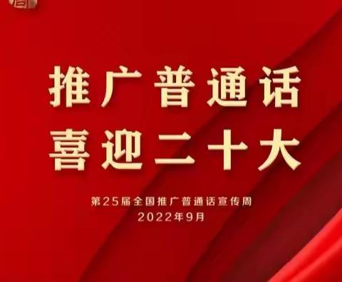 推广普通话 喜迎二十大——鲁山县露峰第一小学2022年推普周工作总结