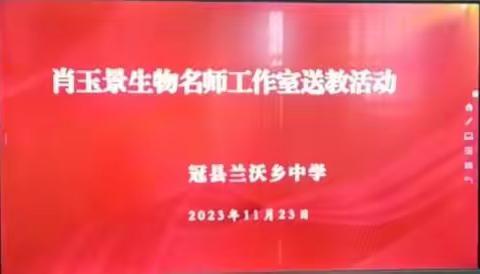 名师送教绽芳华  初心不忘共携手——初中生物肖玉景名师工作室到兰沃中学开展送教活动。