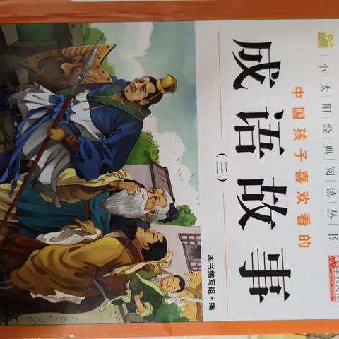 “爱与陪伴”亲子共读——竞晖学校二（5）班万芷妍故事阅读分享