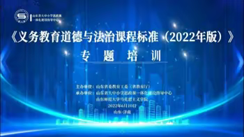 研促成长，德润心田——《义务教育道德与法治课程标准（2022年）专题培训》