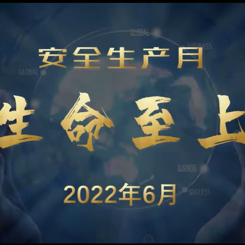 2022年6月11日张掖市蜀湘烟花爆竹有限公司组织全体人员观看警示教育