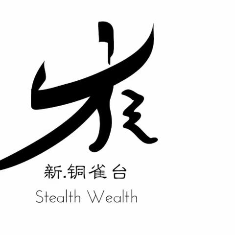 【StealthWealth】——新·铜雀台