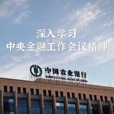 开发区分行青年理论学习二小组 集体学习中央金融工作会议精神