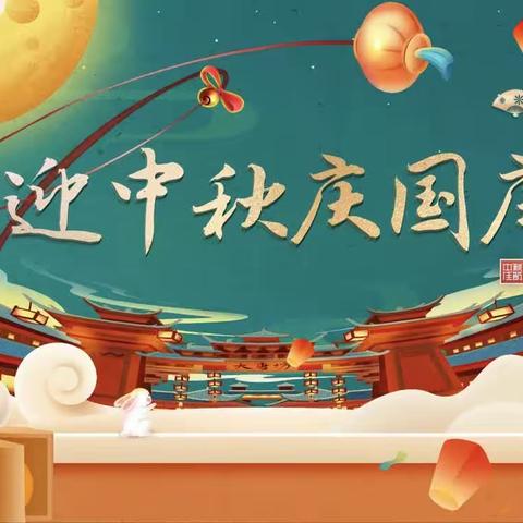北渝星城幼儿园“雅韵中秋，盛世华诞”主题活动