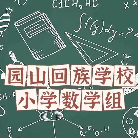 学课标 明方向 促成长——园山回族学校小学数学组 开展《义务教育数学课程标准（2022）版》专题学习