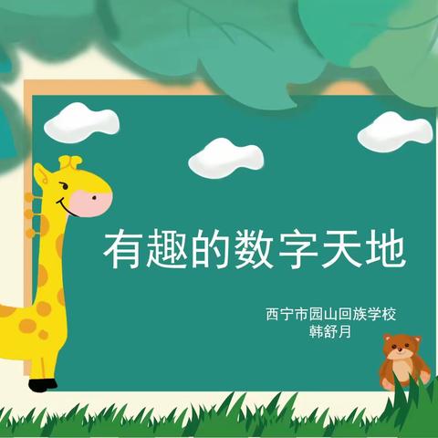 【宁园幼小衔接】Hi，一年级！第四课——有趣的数字天地