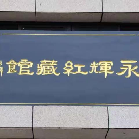 西安石油大学电子工程学院学子走进永辉红藏馆