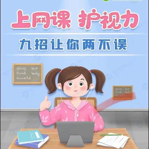 【四维幼儿园】3月第3周安全提醒：上网课 护视力 九招让你两不误