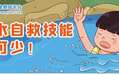 【四维幼儿园安全提醒】溺水自救技能不可少！