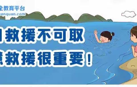 【四维幼儿园第七周安全提醒】盲目救援不可取  智慧救援很重要！