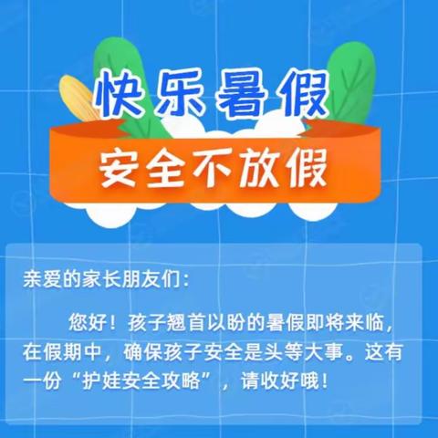 【四维幼儿园假期安全提醒】快乐假期，安全不放假