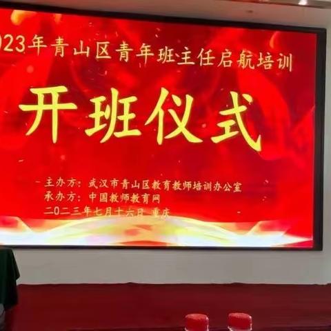 七月夏风吹林木，研思学习不停步——2023武汉市青山区青年班主任启航培训