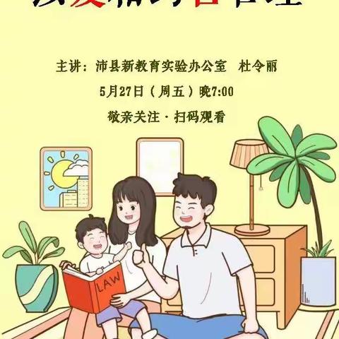 河口镇孟三楼小学组织观看县新父母学园“依法带娃，科学育人”系列讲座——以爱相约善管理，学做智慧新父母