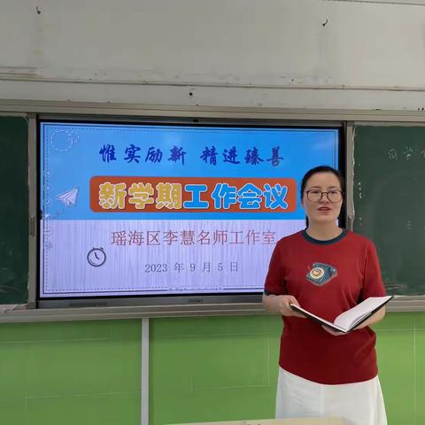 扬帆新学期，启航新征程——李慧名师工作室新学期会议暨课题组开题报告会议