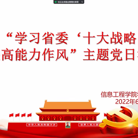 “学习省委‘十大战略’，提升能力作风”--信息工程学院学生党支部开展6月主题党日活动